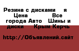 Резина с дисками 14 я  › Цена ­ 17 000 - Все города Авто » Шины и диски   . Крым,Керчь